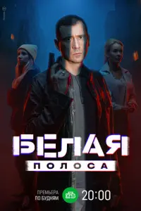 Белая полоса русский сериал